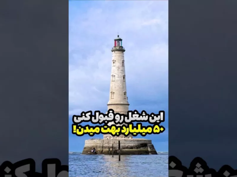 اگه این شغل رو قبول کنی 50 میلیارد بهت میدن!