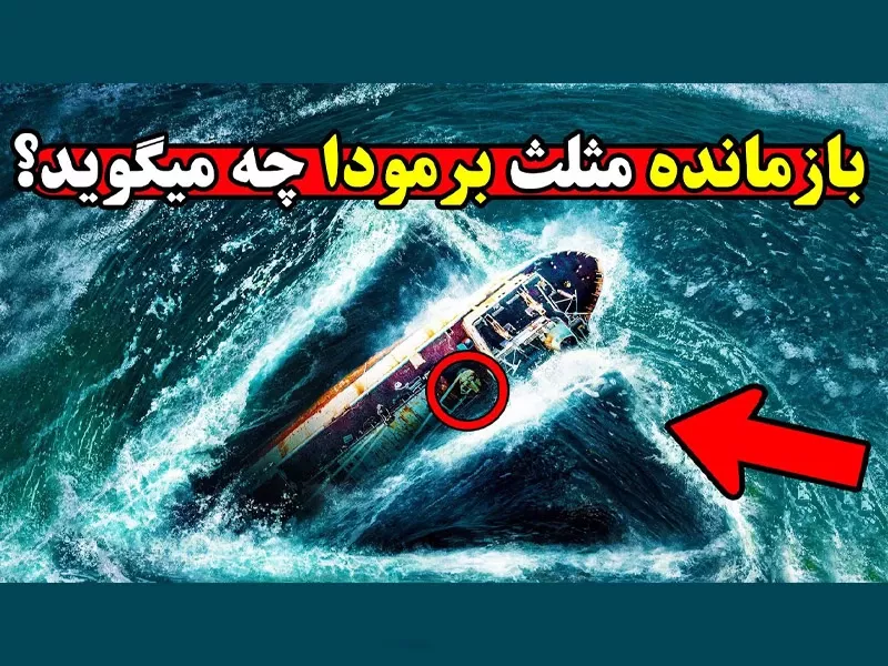 داستان ترسناک و باورنکردنی شخصی که داخل مثلث برمودا را دید!
