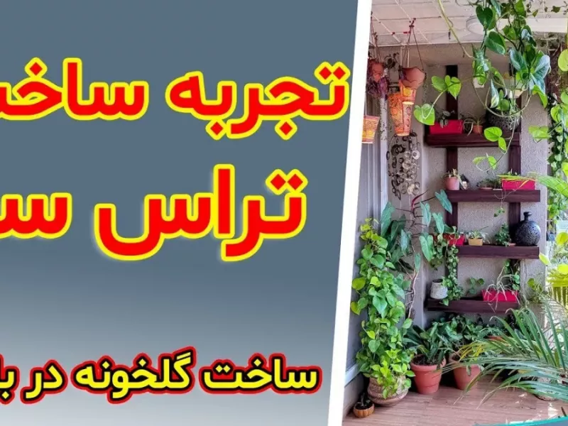 تجربه ای جذاب درباره ساخت یک گلخونه زیبا در بالکن / تراس سبز !