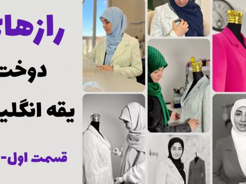 (ویدیو) آموزش خیاطی / الگو و دوخت یقه انگلیسی بصورت کامل و اصولی !