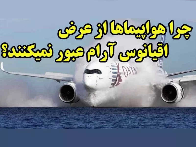 چرا هواپیماها از عرض بزرگترین پهنه آبی جهان عبور نمیکنند؟!