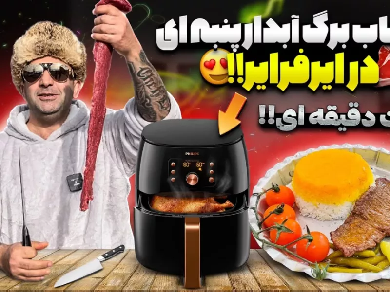 روش پخت کباب برگ در هواپز مثل پنبه تنها در 8 دقیقه !