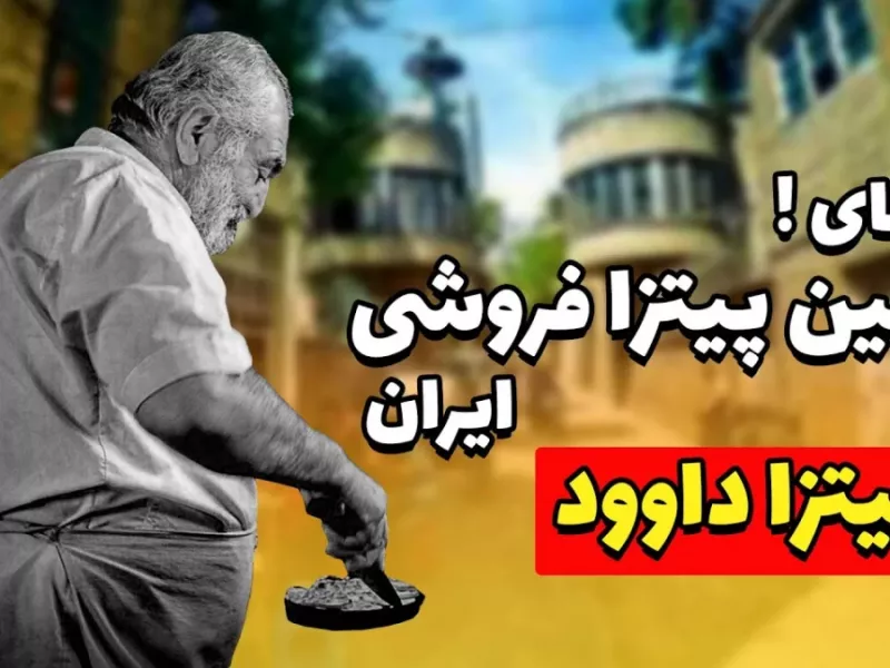 (ویدیو) رازهای اولین پیتزا فروشی ایران / پیتزا داوود !