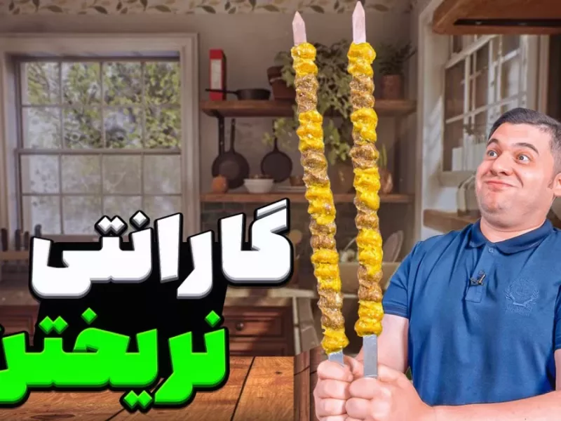 طرز تهیه کباب کوبیده لامرغی پرچمی / گارانتی نریختن از سیخ!