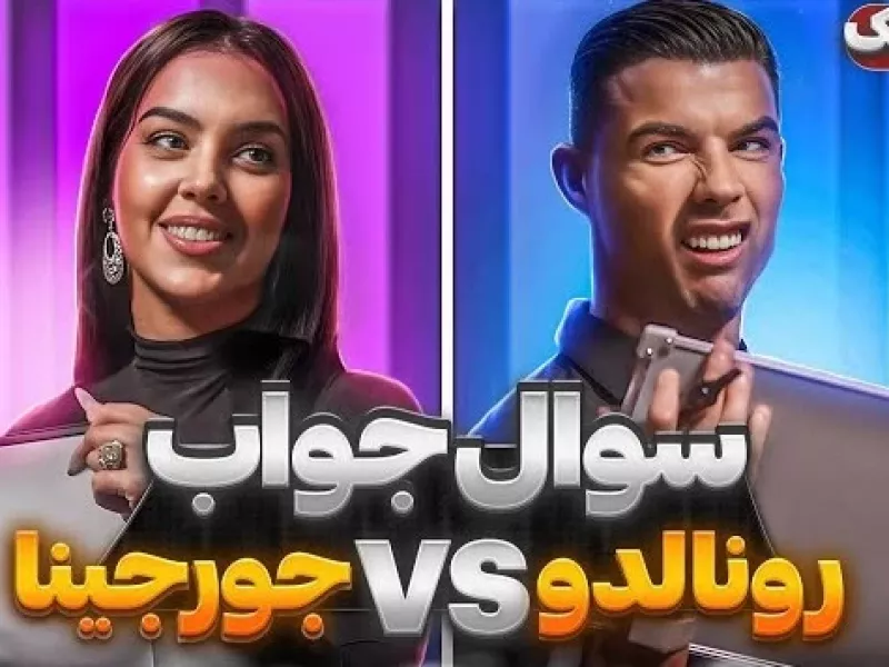چالش سوال و جواب رونالدو با جورجینا با زبان فارسی !
