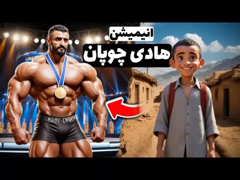 انیمیشن هادی چوپان: از روستا تا مستر المپیا!
