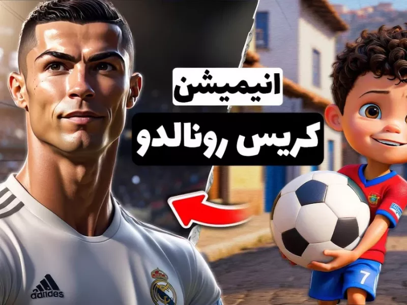 انیمیشن کریستیانو رونالدو: از فقر تا افسانه فوتبال !