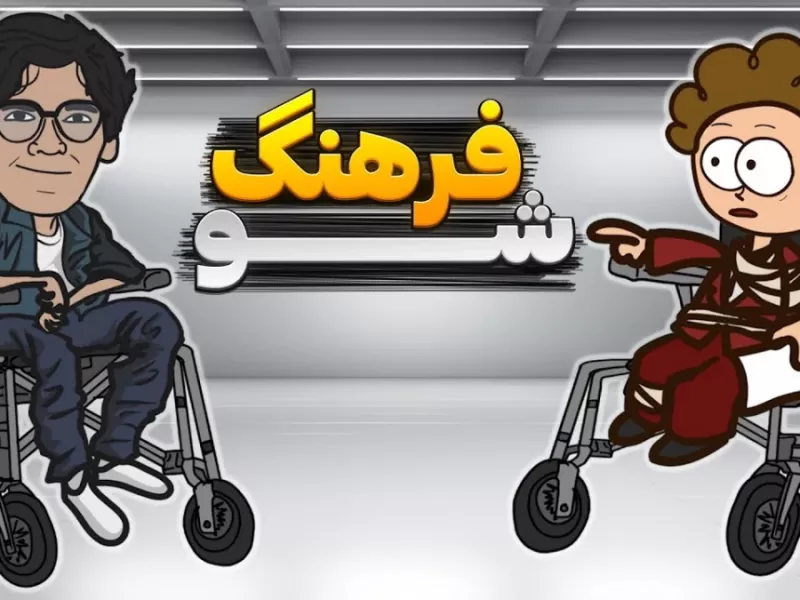 انیمیشن طنز مصاحبه با فرهنگ ادیانی!