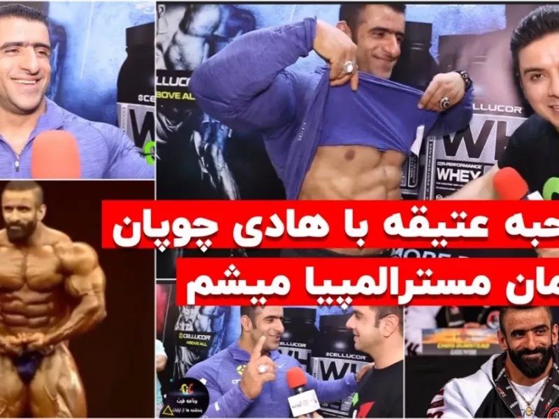 هادی چوپان و مصاحبه ای برای 6 سال گذشته !