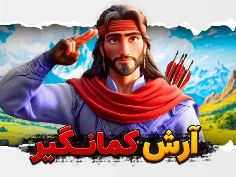 انیمیشن آرش کمانگیر | انیمیشن با هوش مصنوعی !