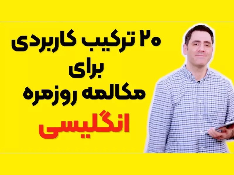 20 ترکیب کاربردی برای مکالمه روزمره  انگلیسی !