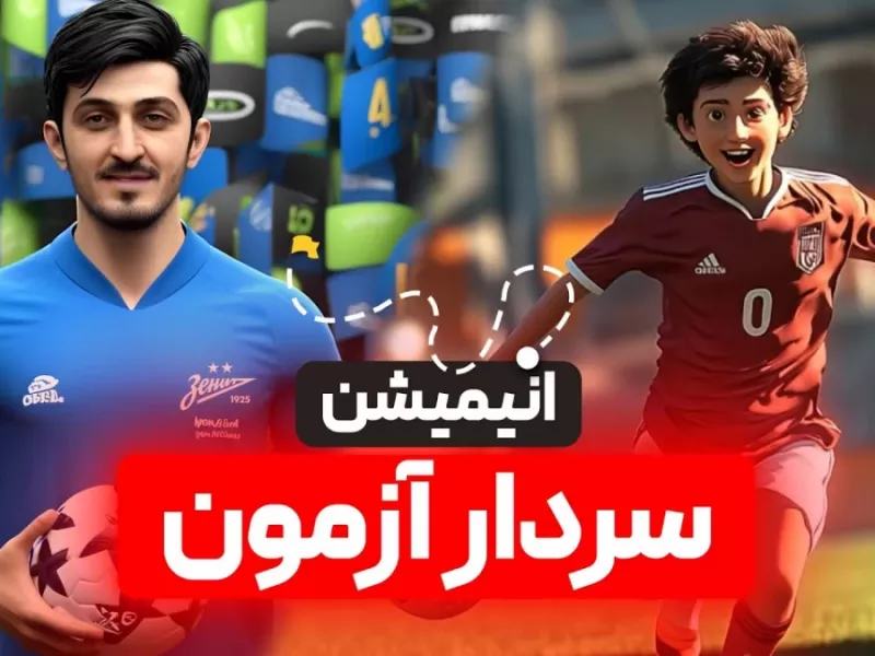 انیمیشن سردار آزمون | از گنبد تا ستاره شدن در فوتبال اروپا !