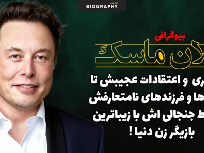 حقایق باورنکردنی وکمترشنیده شده از زندگی خصوصی ایلان ماسک+از بیماری و اعتقادات عجیبش تا فرزندان زیاد
