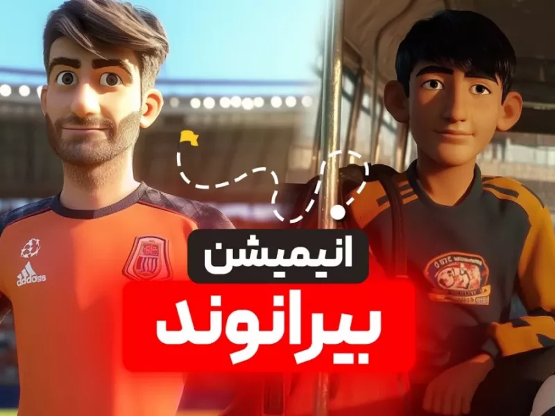 انیمیشن بیرانوند | از روستای خرم‌آباد تا ستاره تیم ملی ایران!